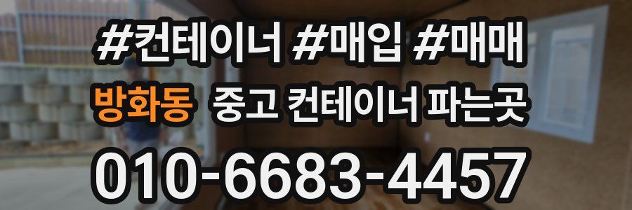 방화동 중고 컨테이너 파는곳