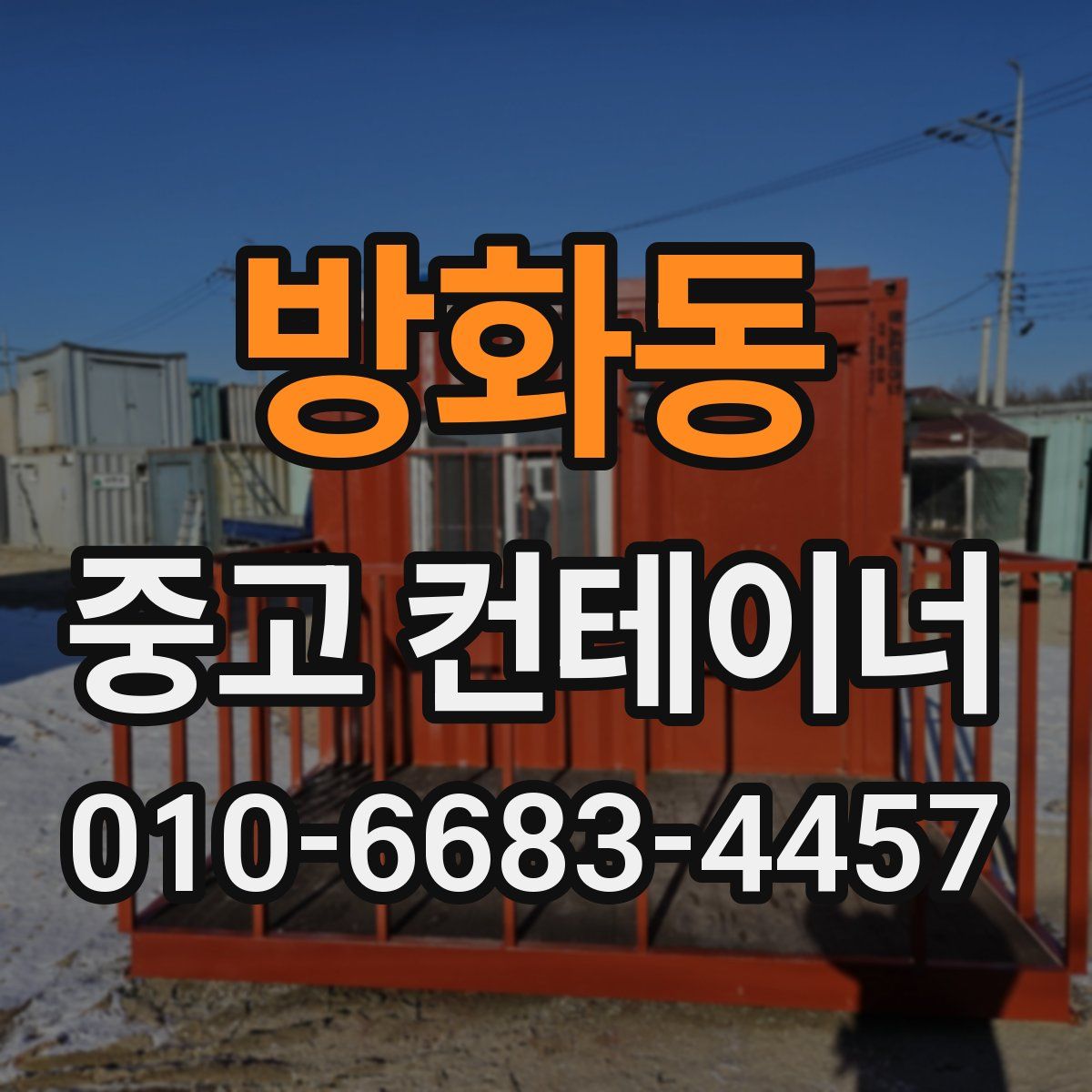 방화동 중고 컨테이너 파는곳