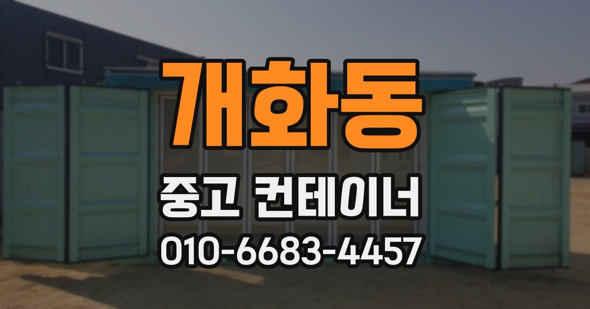 개화동 중고 컨테이너 파는곳