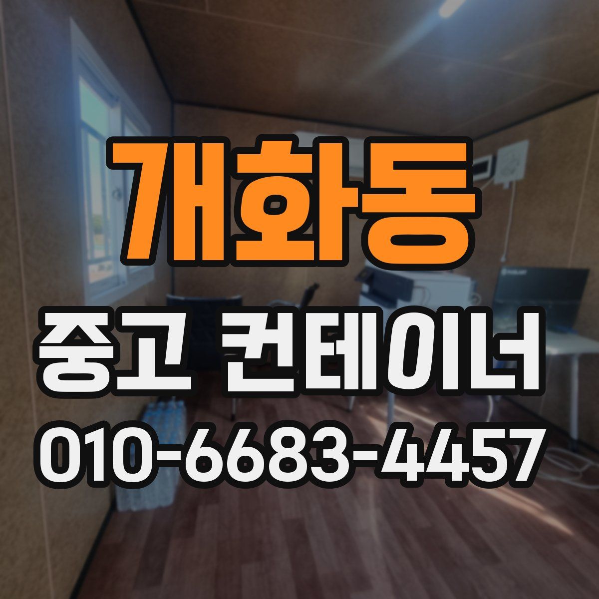 개화동 중고 컨테이너 파는곳