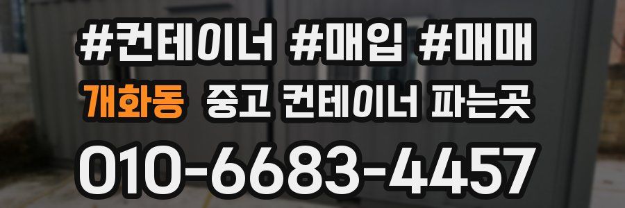 개화동 중고 컨테이너 파는곳