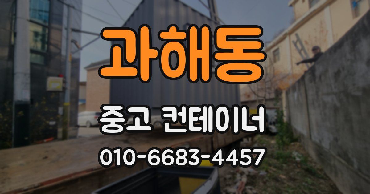 과해동 중고 컨테이너 파는곳