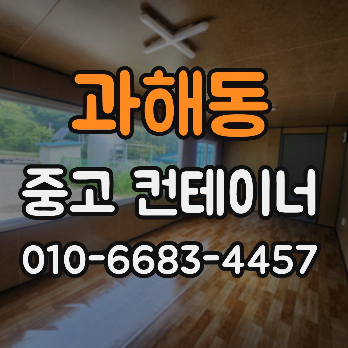 과해동 중고 컨테이너 파는곳