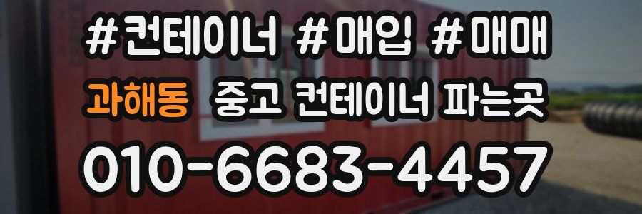 과해동 중고 컨테이너 파는곳