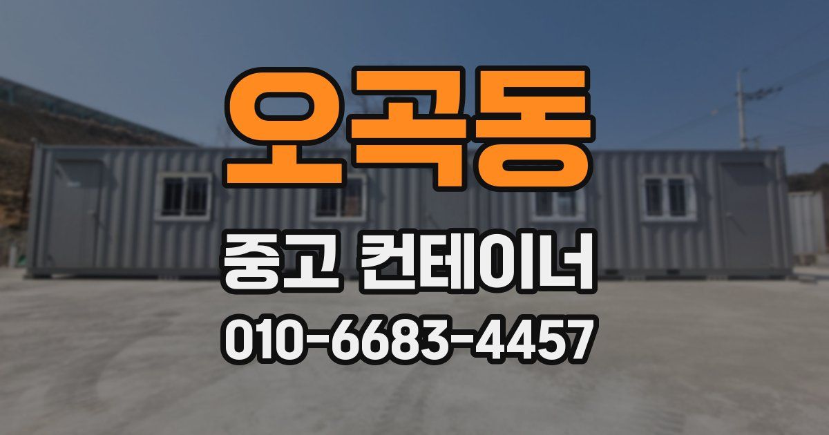 오곡동 중고 컨테이너 파는곳