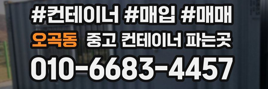 오곡동 중고 컨테이너 파는곳