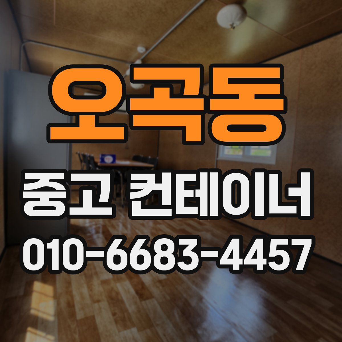 오곡동 중고 컨테이너 파는곳