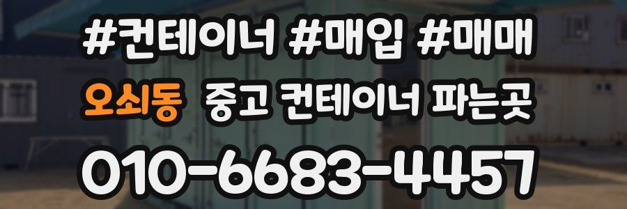 오쇠동 중고 컨테이너 파는곳