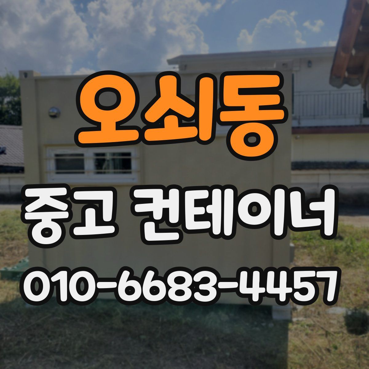오쇠동 중고 컨테이너 파는곳