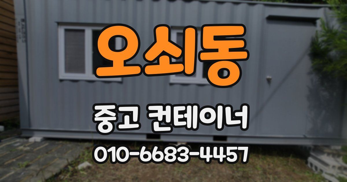 오쇠동 중고 컨테이너 파는곳