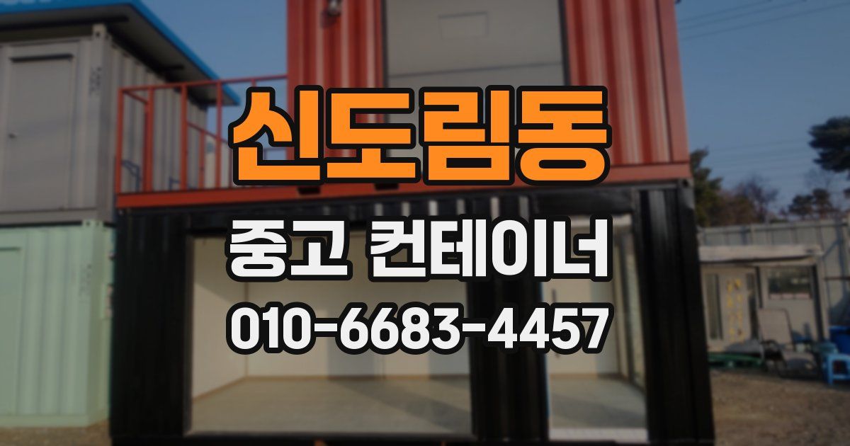 신도림동 중고 컨테이너 파는곳