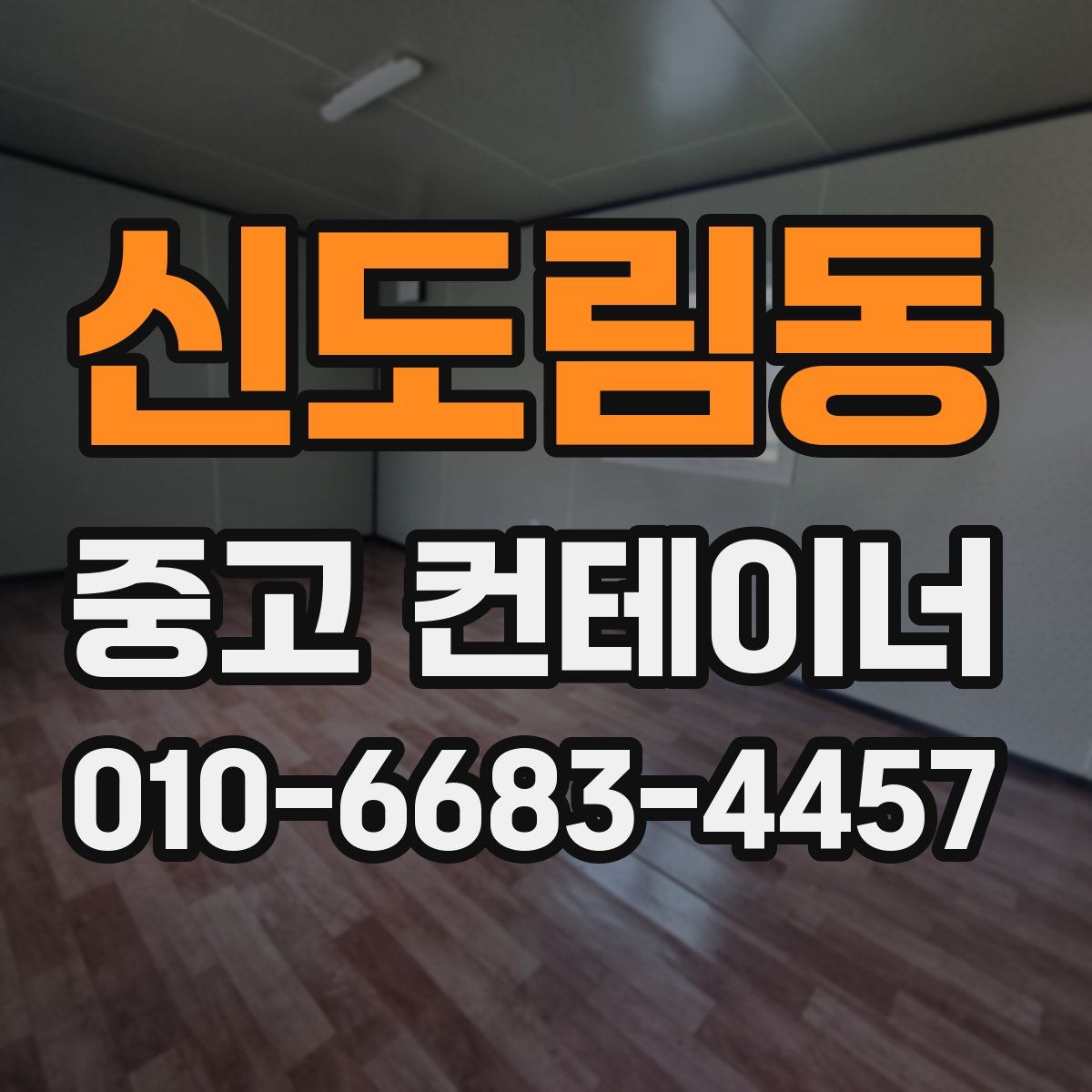 신도림동 중고 컨테이너 파는곳