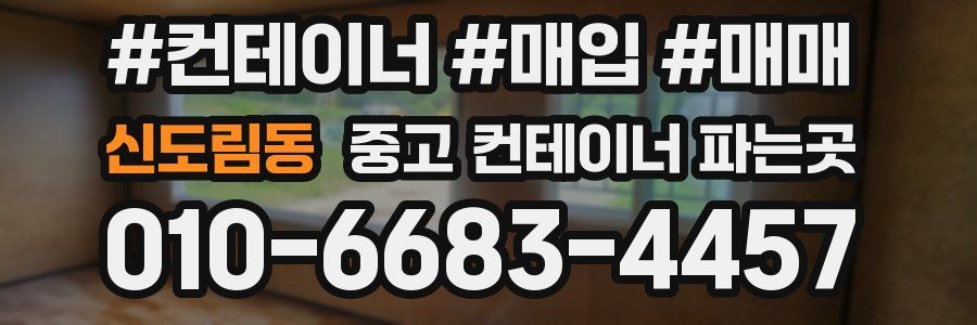 신도림동 중고 컨테이너 파는곳