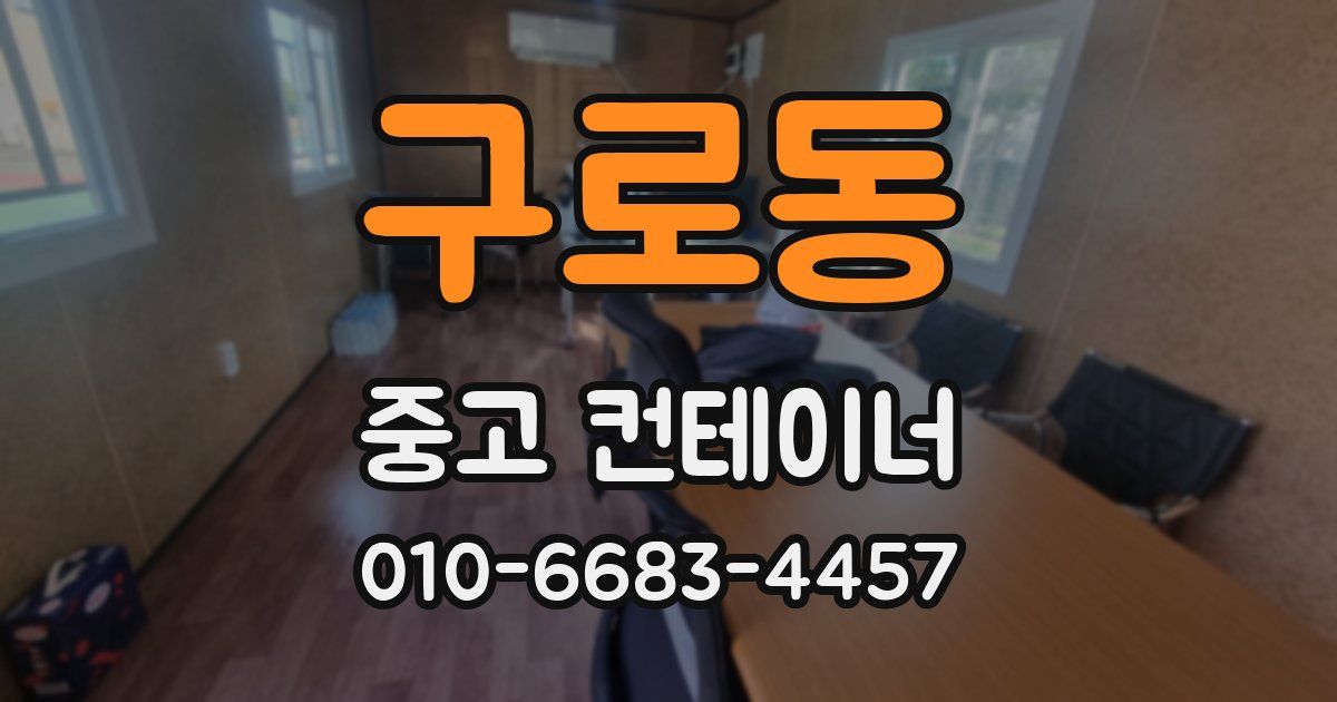 구로동 중고 컨테이너 파는곳