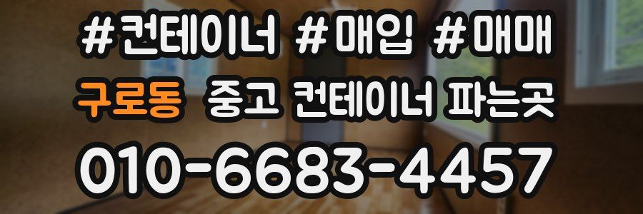 구로동 중고 컨테이너 파는곳