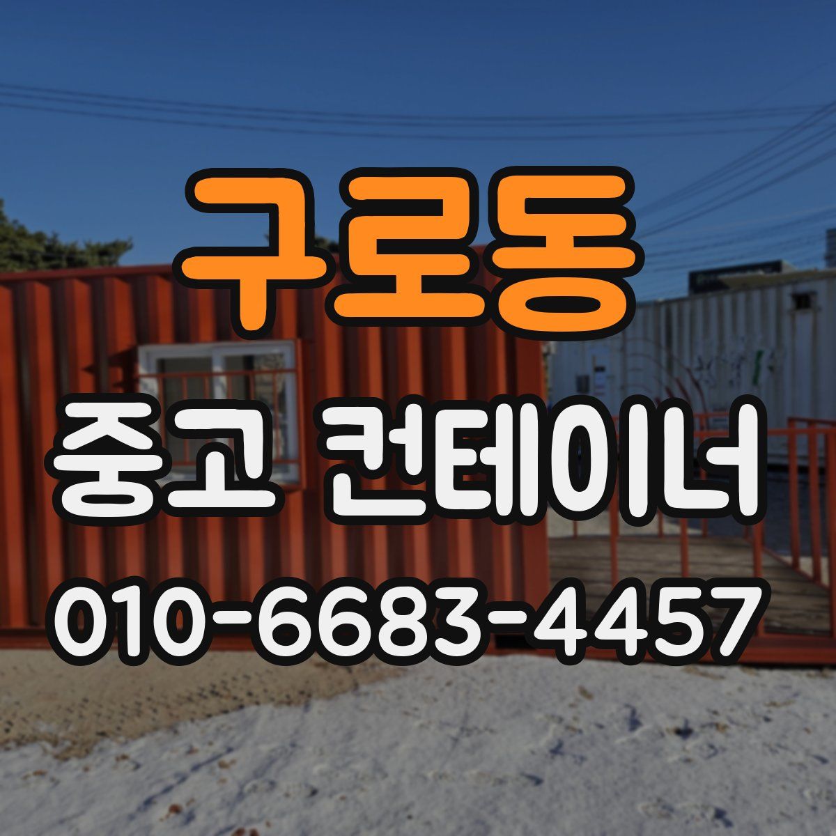구로동 중고 컨테이너 파는곳