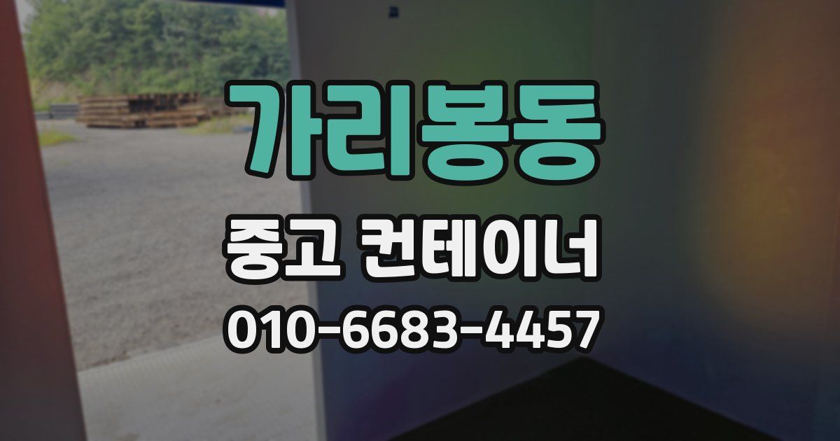 가리봉동 중고 컨테이너 파는곳