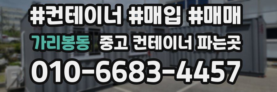 가리봉동 중고 컨테이너 파는곳