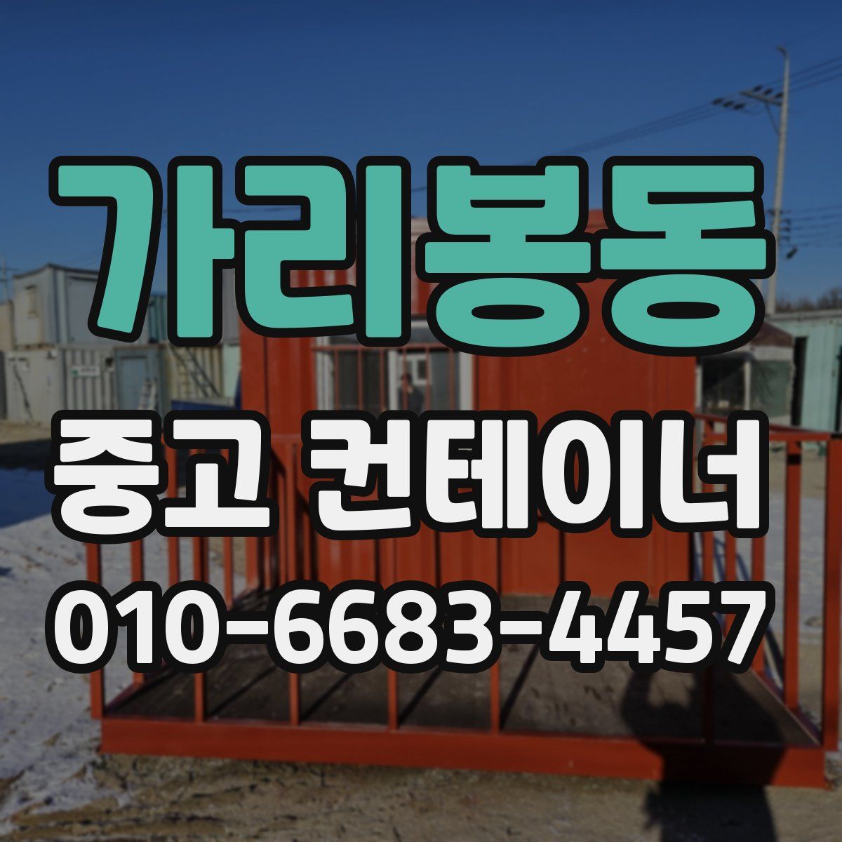 가리봉동 중고 컨테이너 파는곳