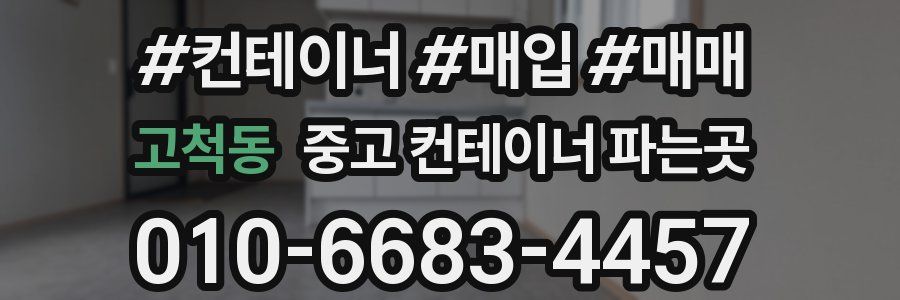 고척동 중고 컨테이너 파는곳