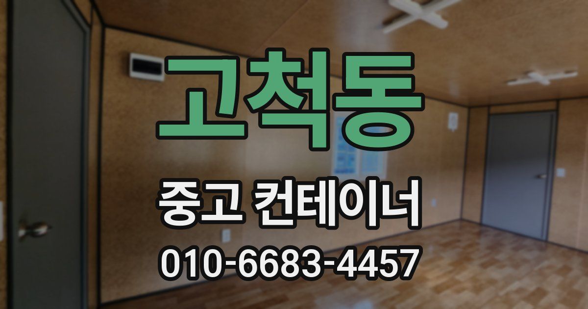 고척동 중고 컨테이너 파는곳