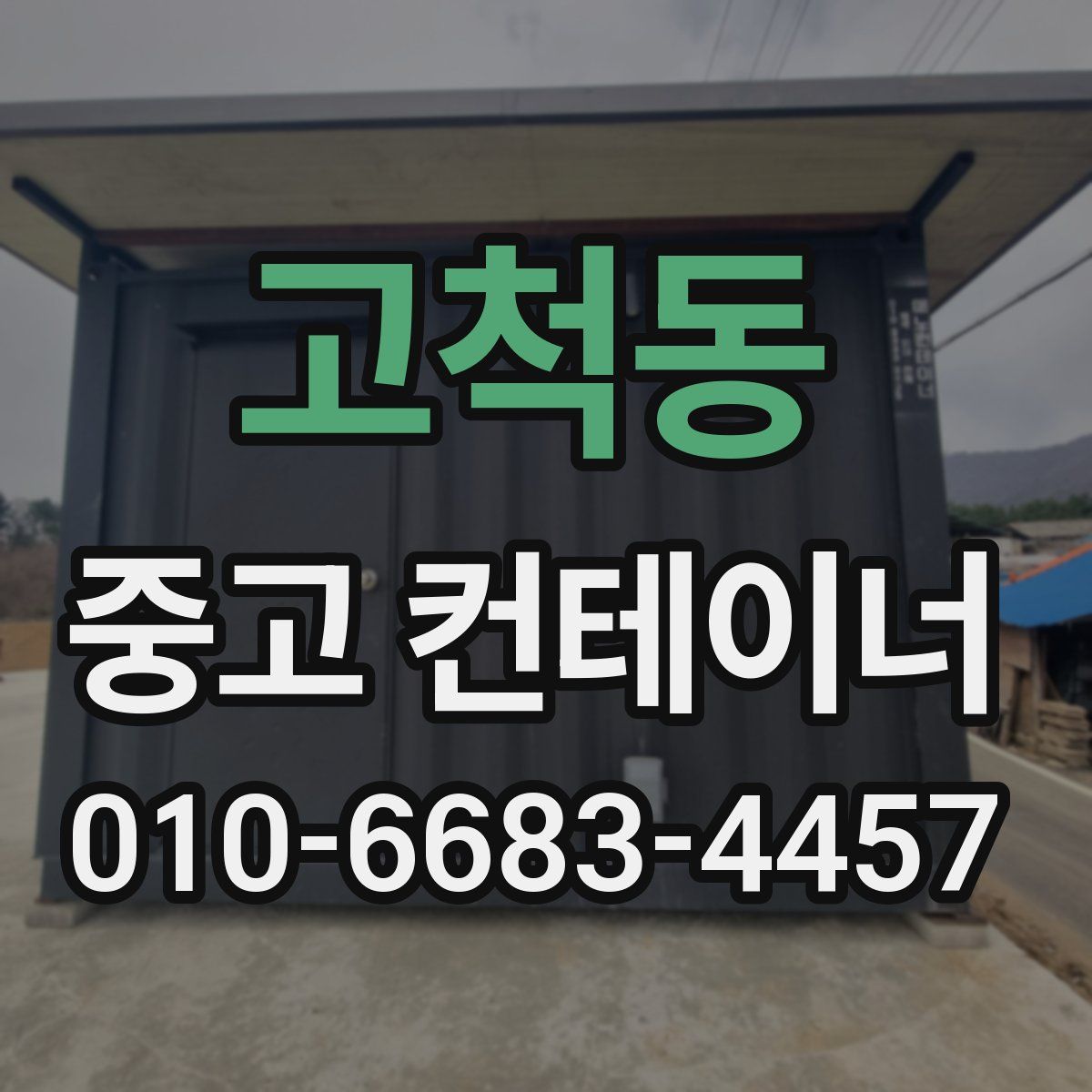 고척동 중고 컨테이너 파는곳