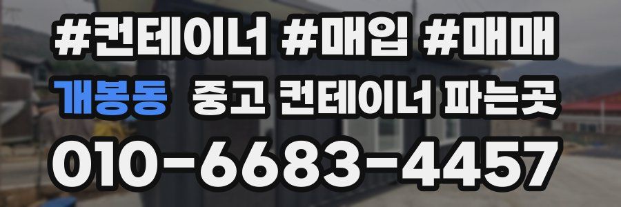 개봉동 중고 컨테이너 파는곳