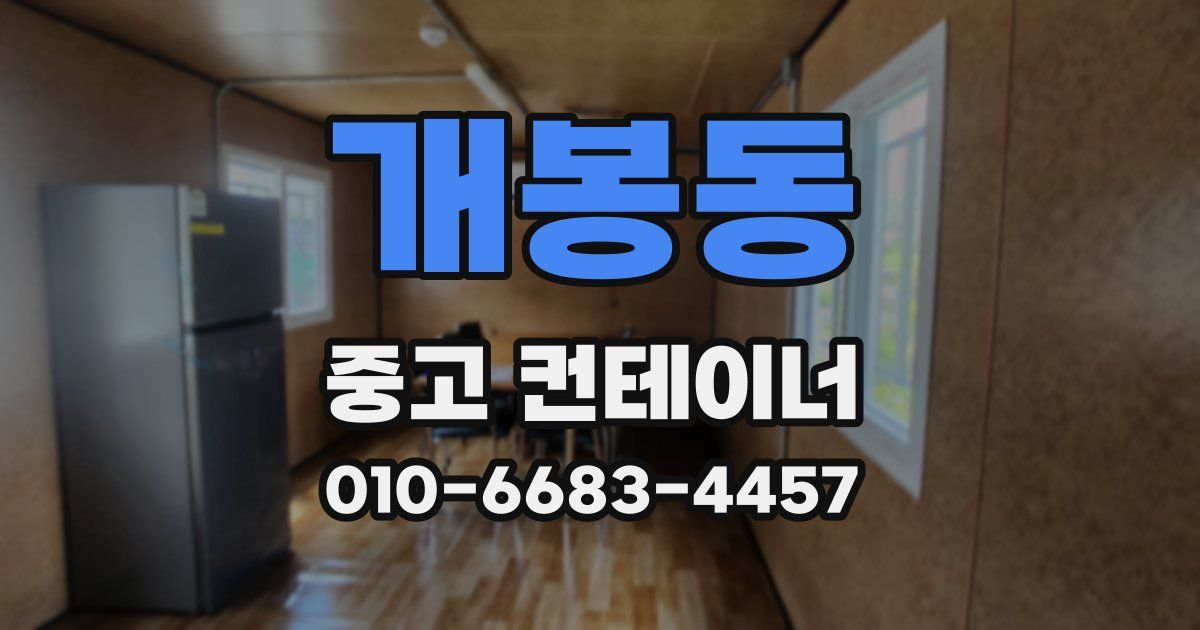 개봉동 중고 컨테이너 파는곳