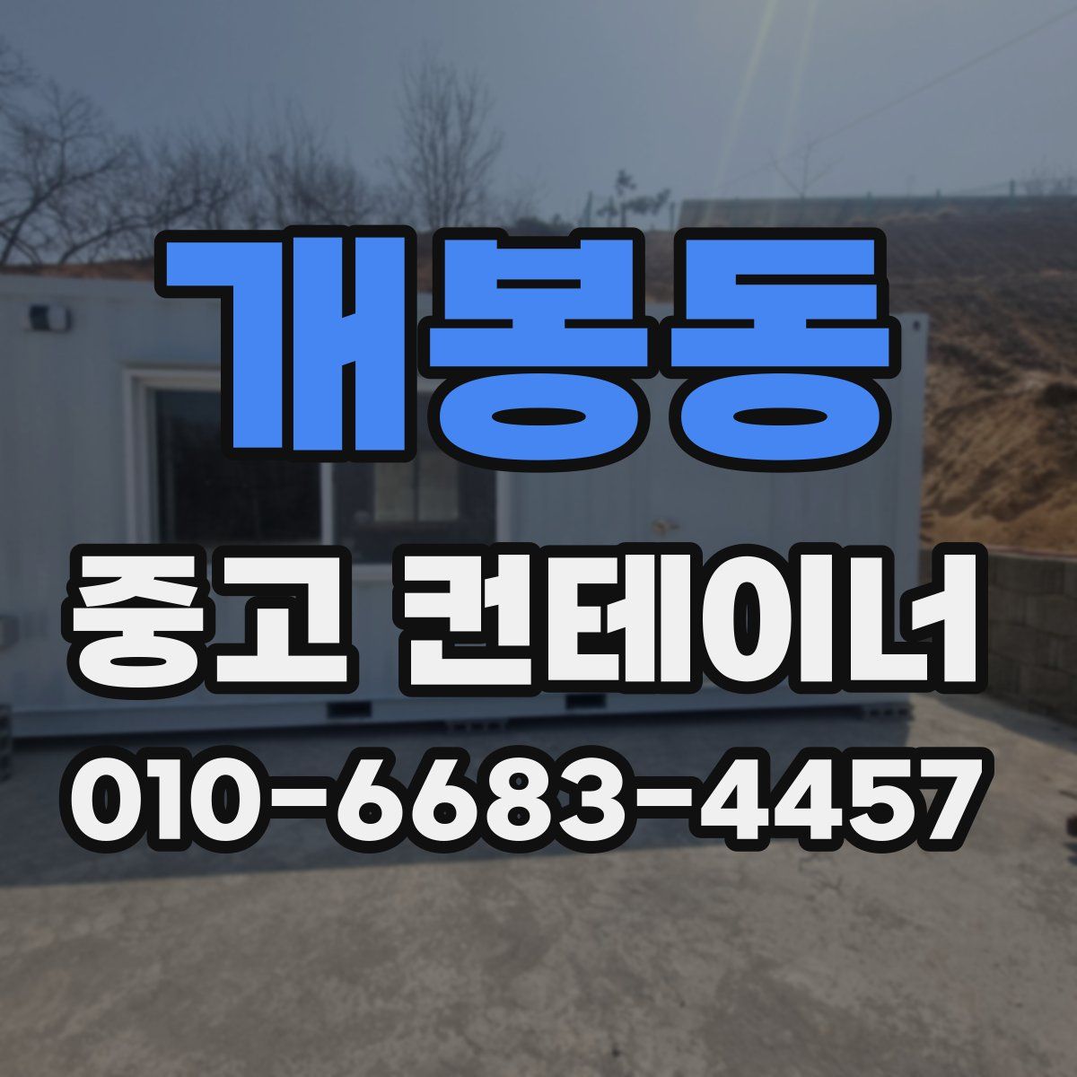 개봉동 중고 컨테이너 파는곳