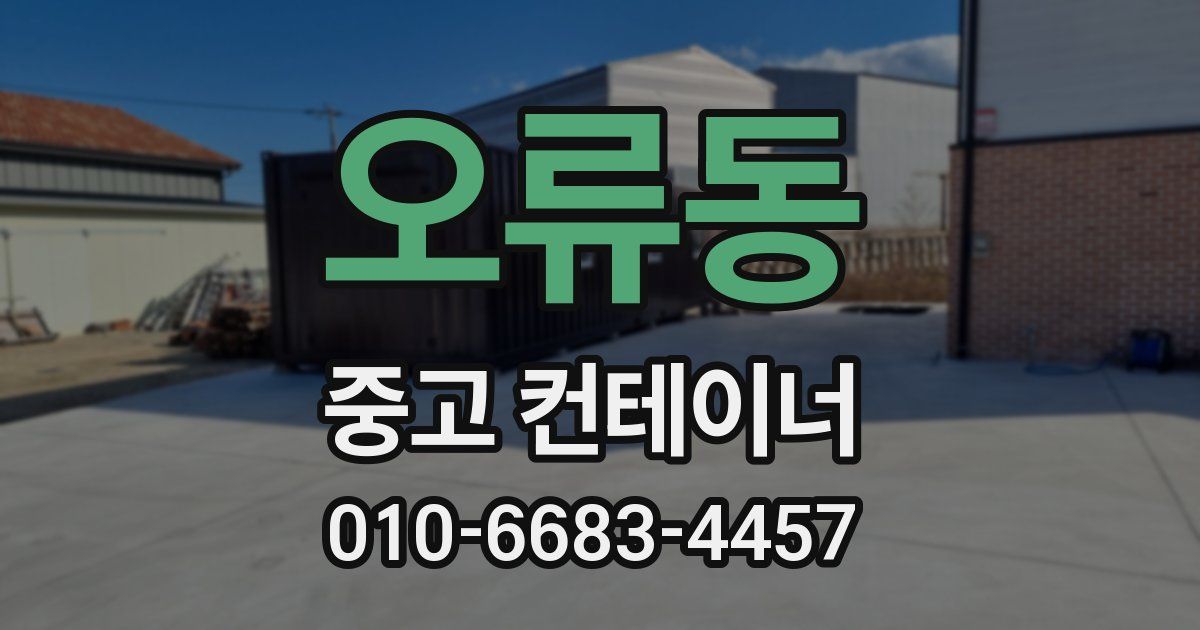 오류동 중고 컨테이너 파는곳