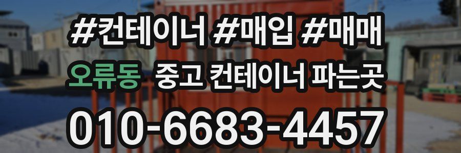 오류동 중고 컨테이너 파는곳