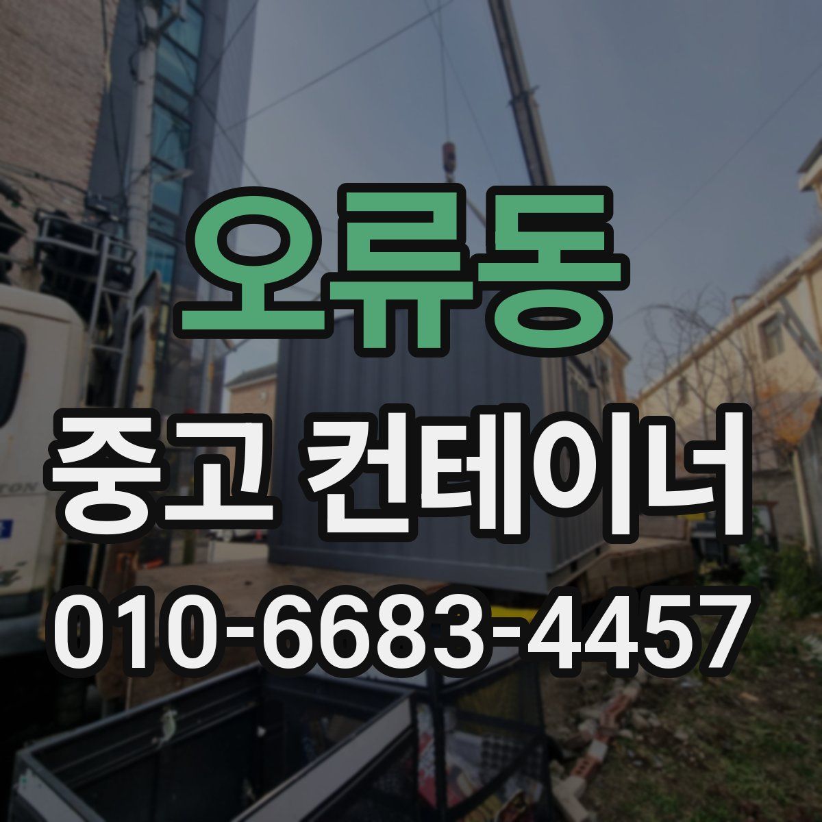 오류동 중고 컨테이너 파는곳