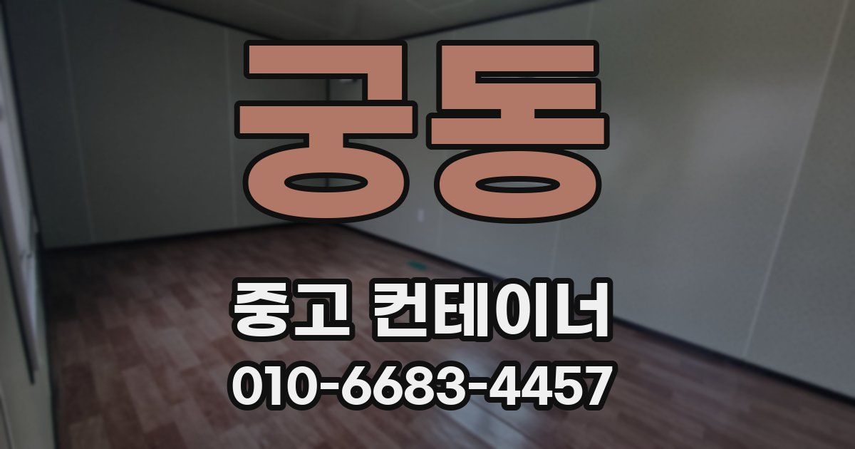 궁동 중고 컨테이너 파는곳