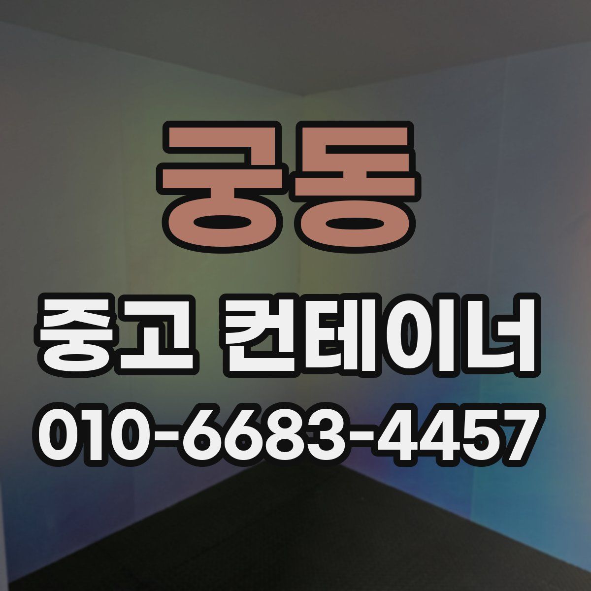 궁동 중고 컨테이너 파는곳