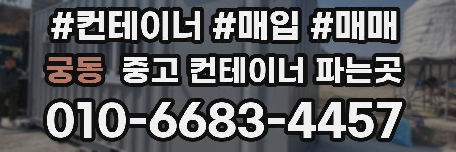 궁동 중고 컨테이너 파는곳