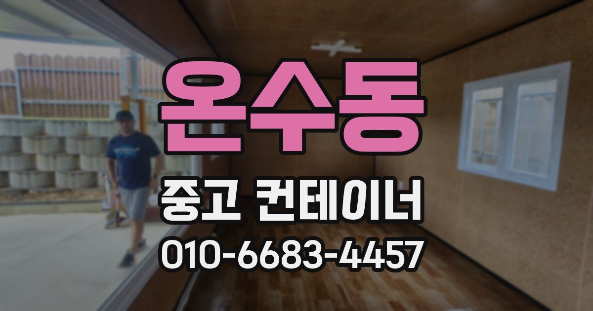 온수동 중고 컨테이너 파는곳