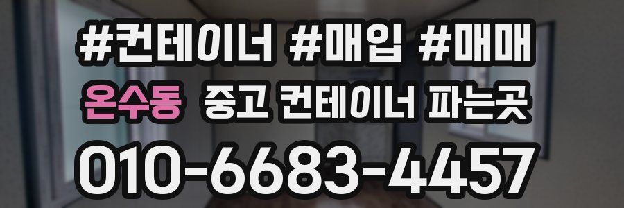온수동 중고 컨테이너 파는곳