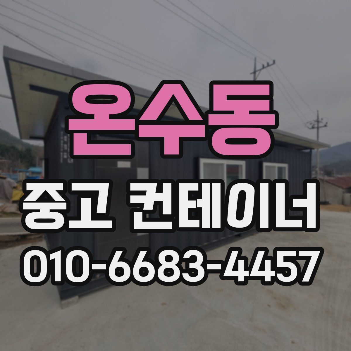 온수동 중고 컨테이너 파는곳