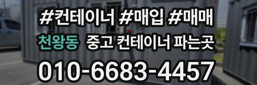 천왕동 중고 컨테이너 파는곳