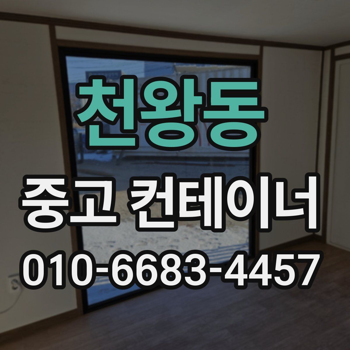 천왕동 중고 컨테이너 파는곳