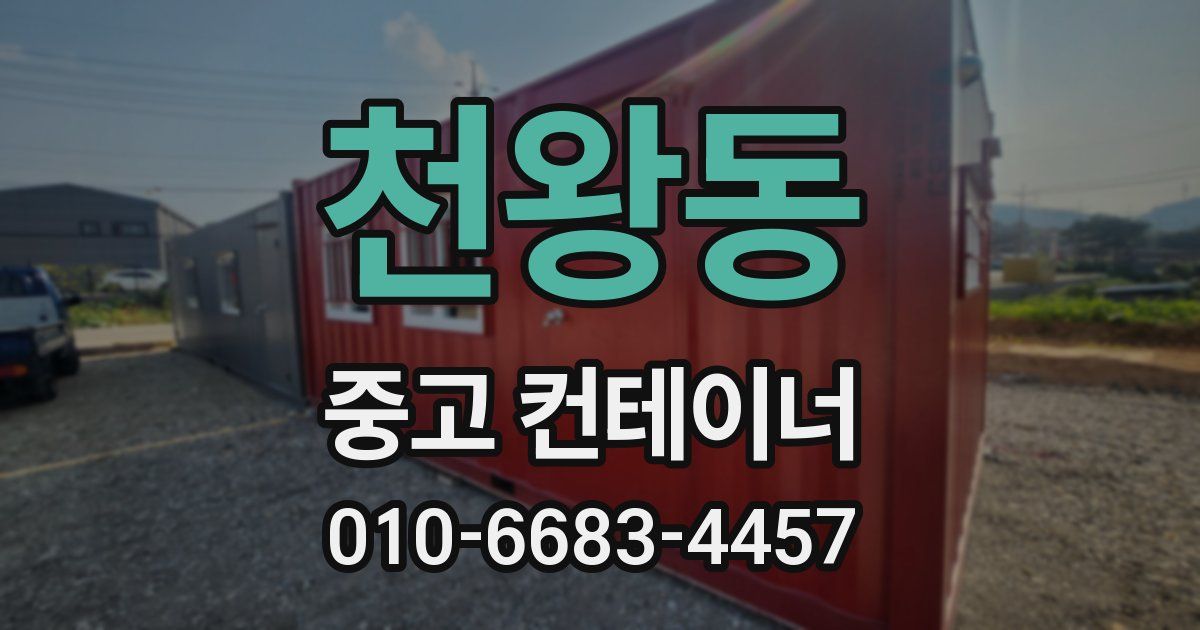 천왕동 중고 컨테이너 파는곳
