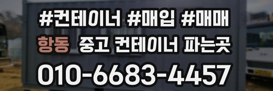 항동 중고 컨테이너 파는곳