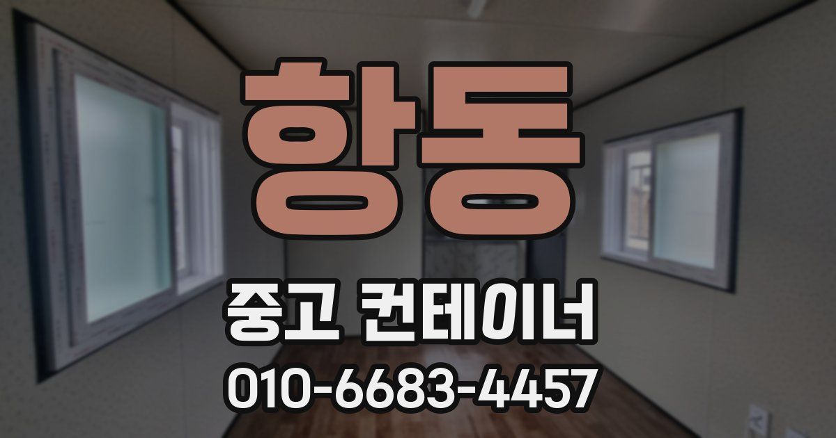 항동 중고 컨테이너 파는곳