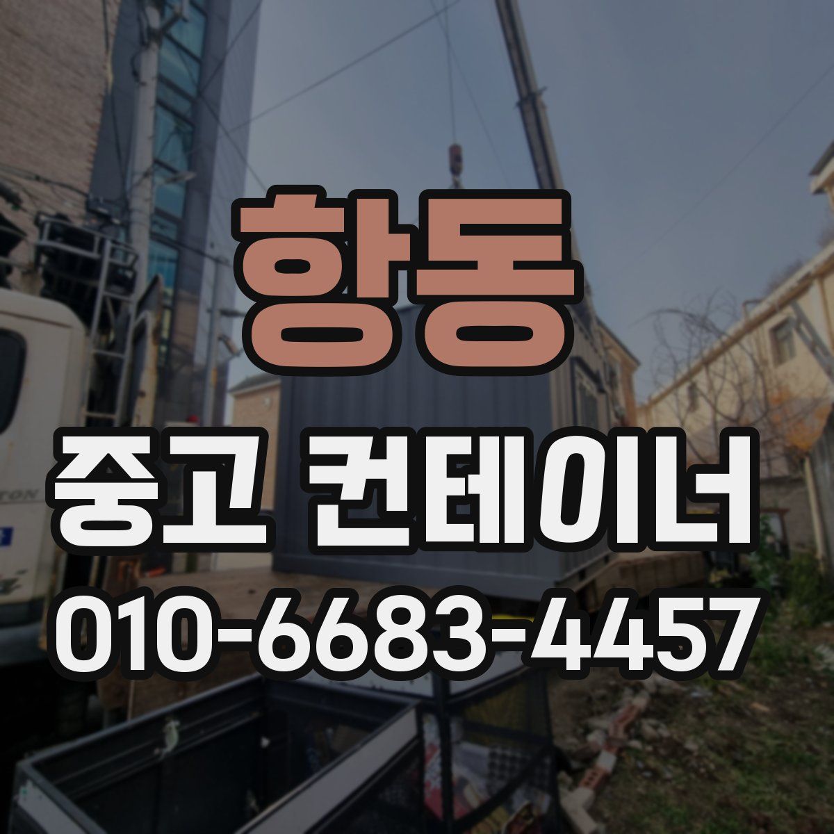 항동 중고 컨테이너 파는곳
