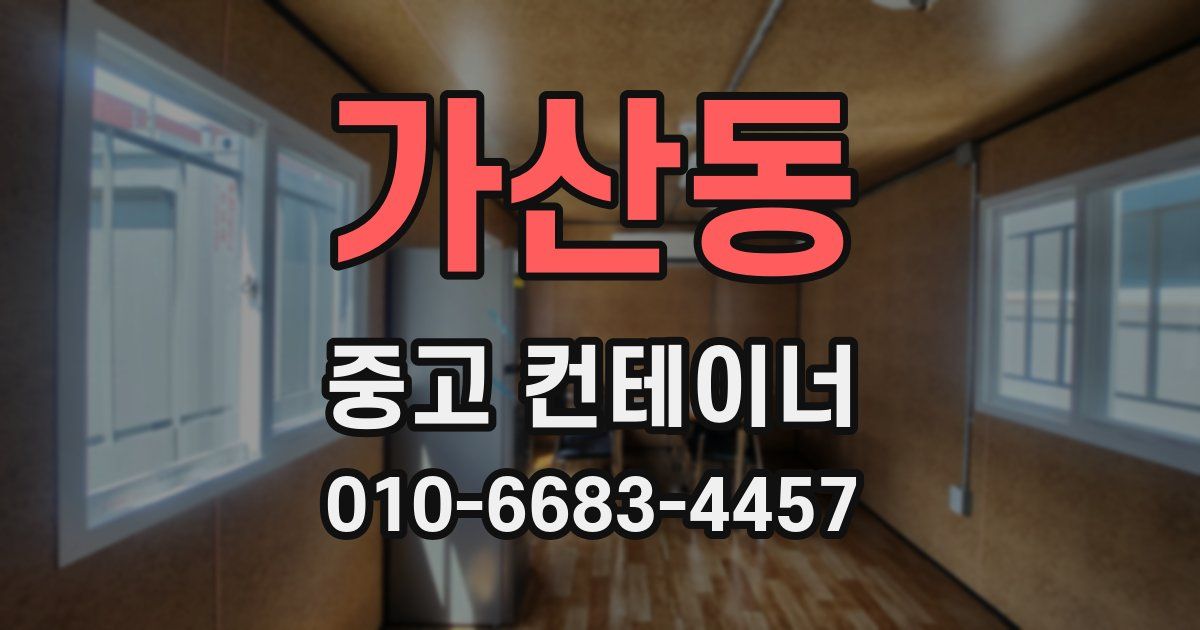 가산동 중고 컨테이너 파는곳