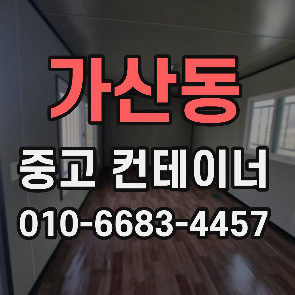 가산동 중고 컨테이너 파는곳