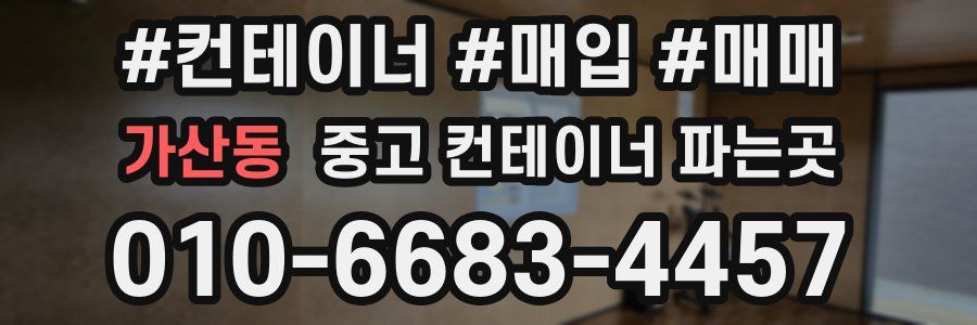 가산동 중고 컨테이너 파는곳