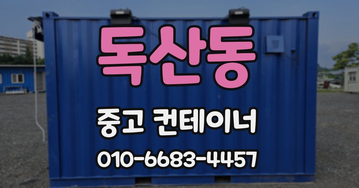 독산동 중고 컨테이너 파는곳