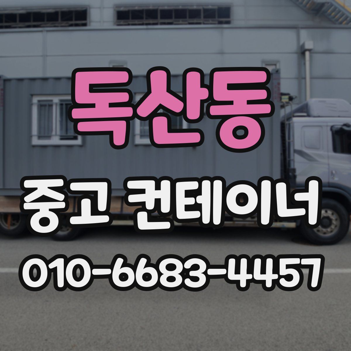 독산동 중고 컨테이너 파는곳