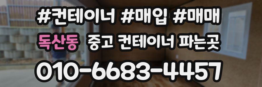 독산동 중고 컨테이너 파는곳